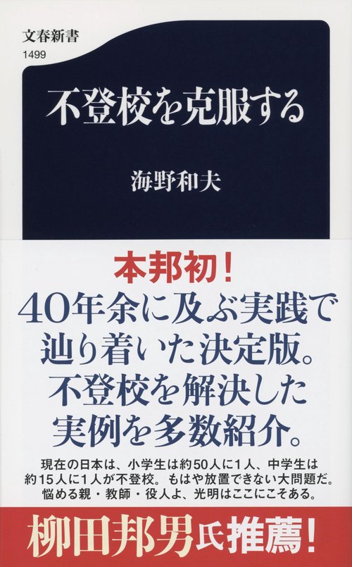不登校を克服する