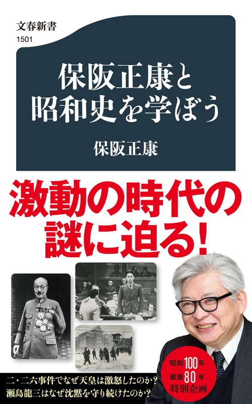保阪正康と昭和史を学ぼう