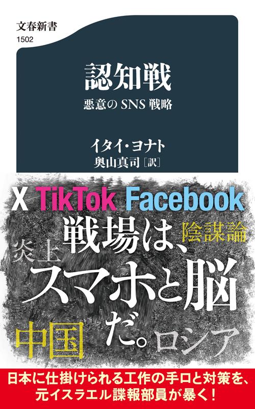 認知戦　悪意のSNS戦略