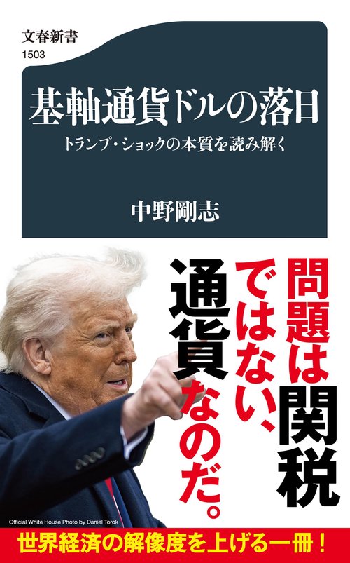 基軸通貨ドルの落日 トランプ・ショックの本質を読み解く