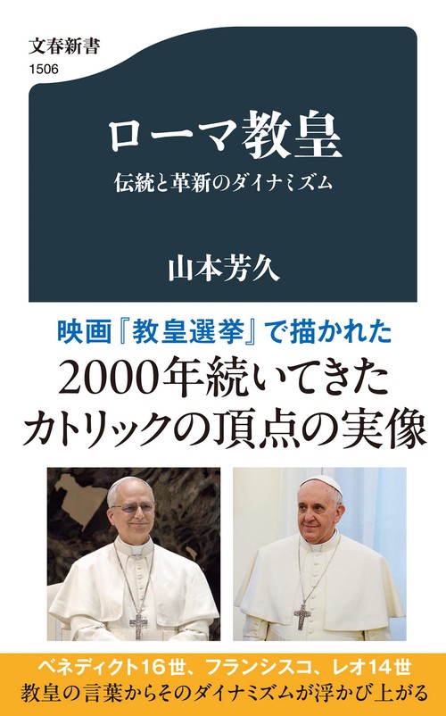 ローマ教皇 伝統と革新のダイナミズム
