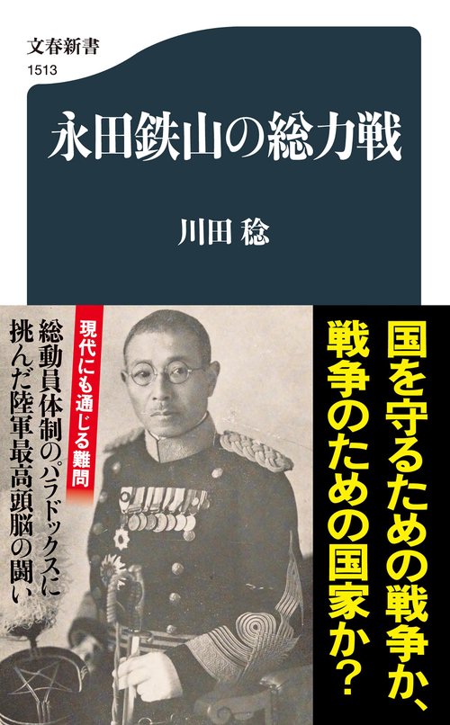 永田鉄山の総力戦