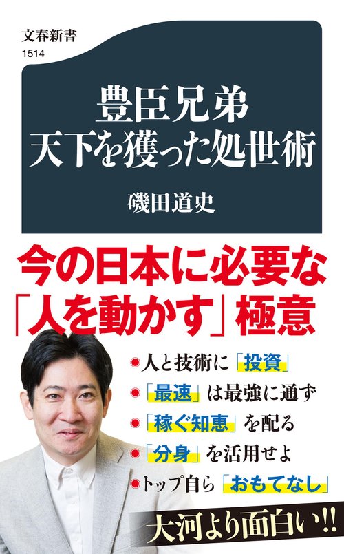 豊臣兄弟　天下を獲った処世術