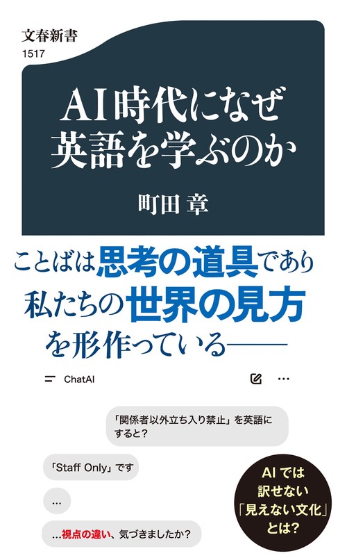 ＡＩ時代になぜ英語を学ぶのか