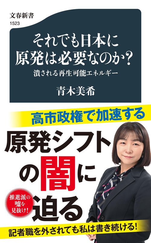 それでも日本に原発は必要なのか？ 潰される再生可能エネルギー