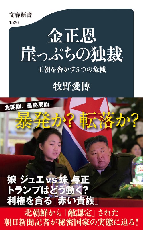 金正恩　崖っぷちの独裁 王朝を脅かす５つの危機