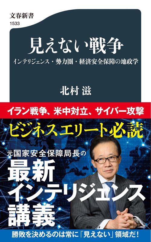 見えない戦争 インテリジェンス・勢力圏・経済安全保障の地政学