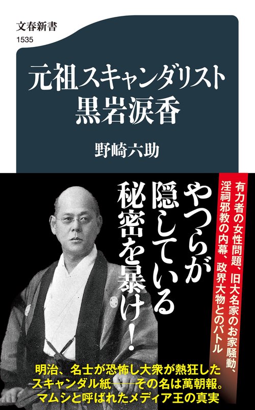 元祖スキャンダリスト黒岩涙香