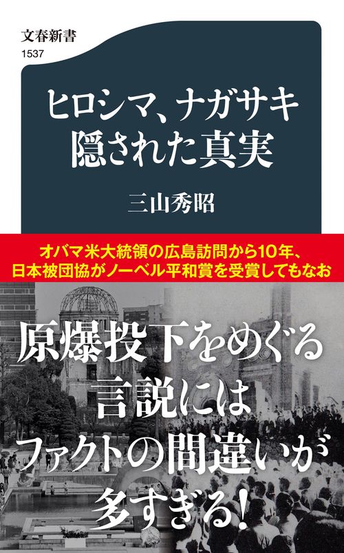ヒロシマ、ナガサキ　隠された真実