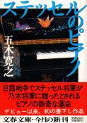 ステッセルのピアノ