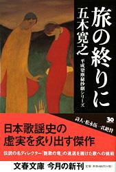 平成梁塵秘抄劇シリーズ 旅の終りに
