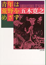 青年は荒野をめざす 新装版