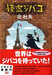 怪盗ジバコ 新装版