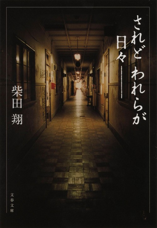 されど われらが日々 新装版