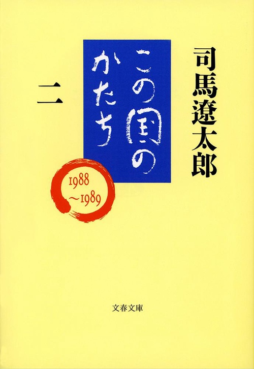 この国のかたち 二