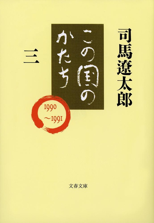 この国のかたち 三
