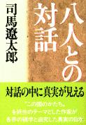 八人との対話