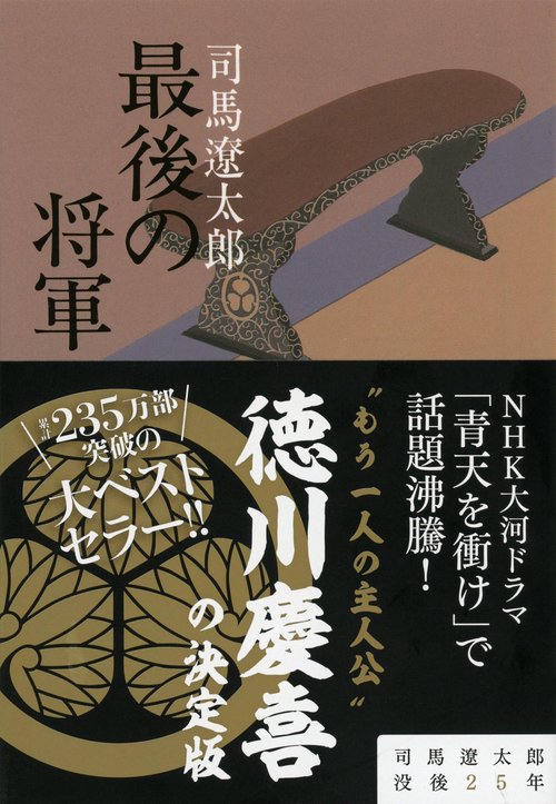 最後の将軍 徳川慶喜 新装版