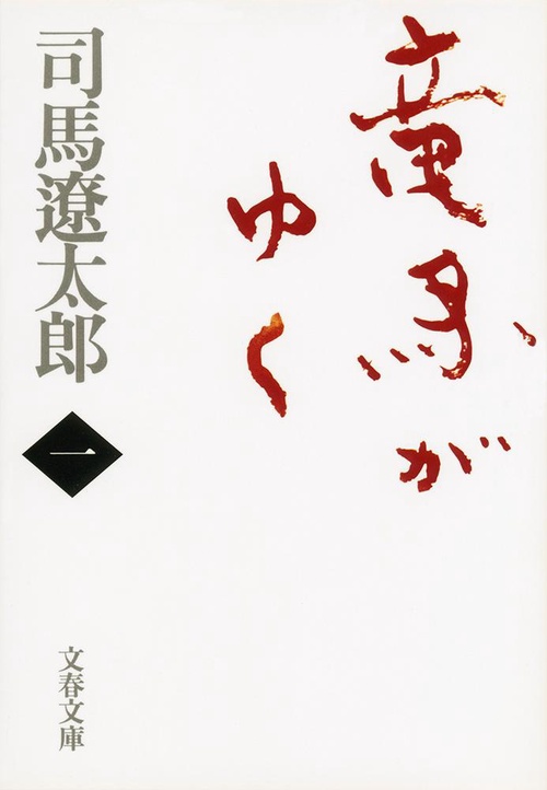 竜馬がゆく 一 新装版