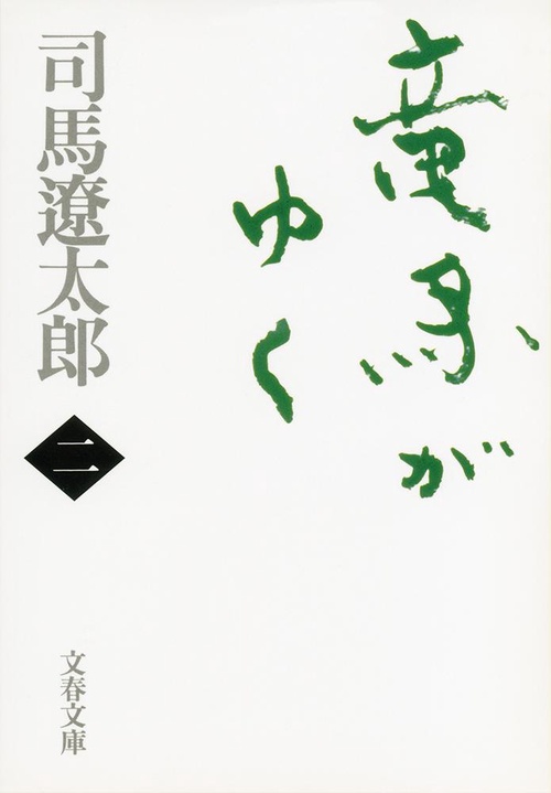 竜馬がゆく 二 新装版