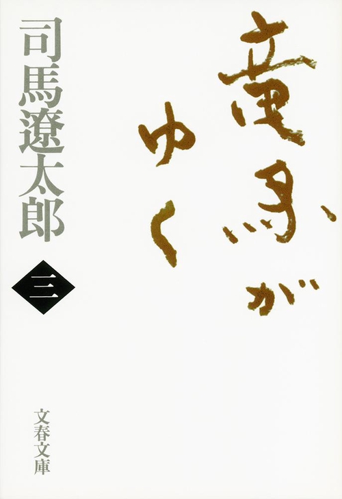 竜馬がゆく 三 新装版