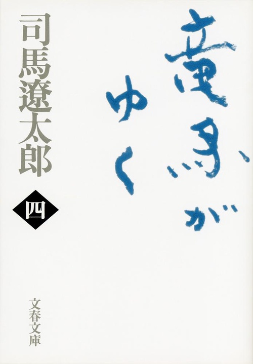 竜馬がゆく 四 新装版