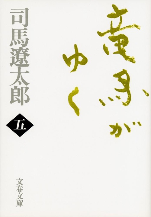 竜馬がゆく 五 新装版