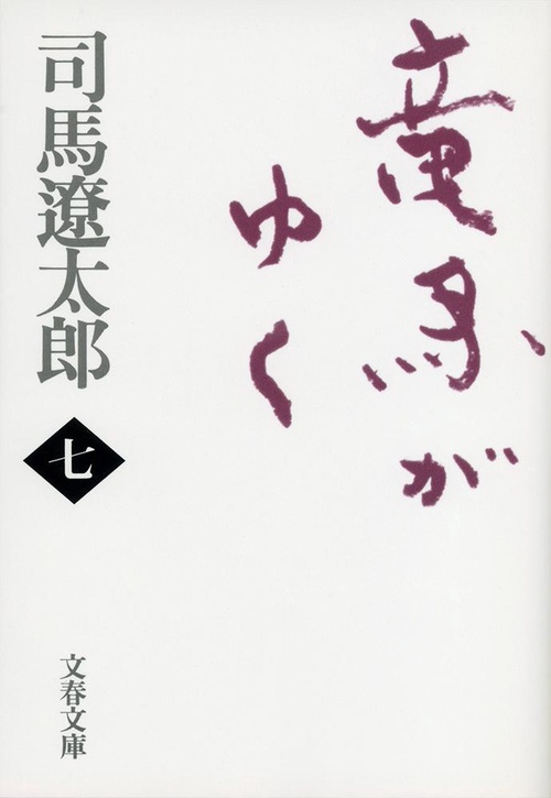 竜馬がゆく 七 新装版