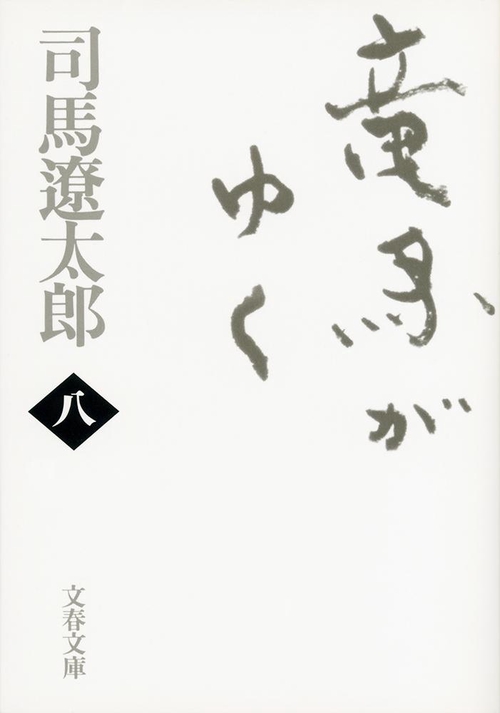 竜馬がゆく 八 新装版