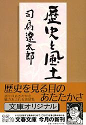 歴史と風土