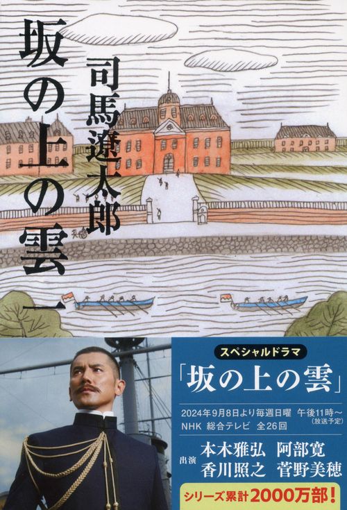 坂の上の雲 一