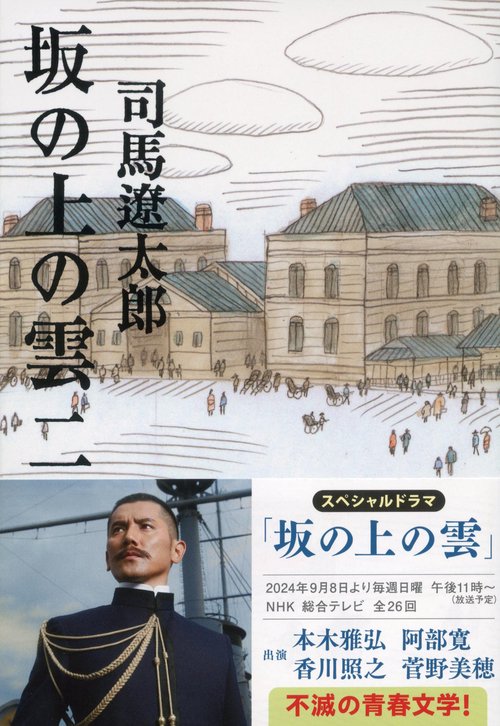 坂の上の雲 二