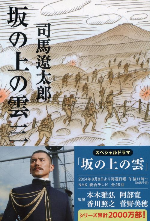 坂の上の雲 三