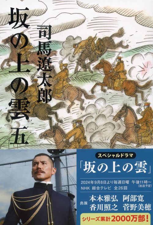 坂の上の雲 五