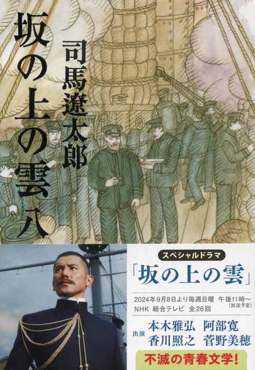 坂の上の雲 八