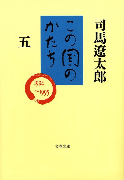 この国のかたち 五