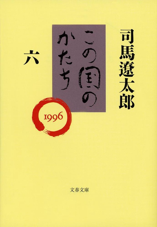 この国のかたち 六