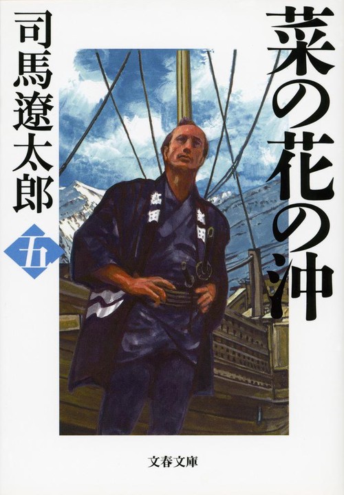 菜の花の沖 五 新装版