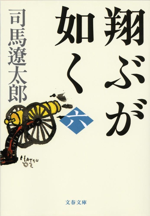 翔ぶが如く 六 新装版