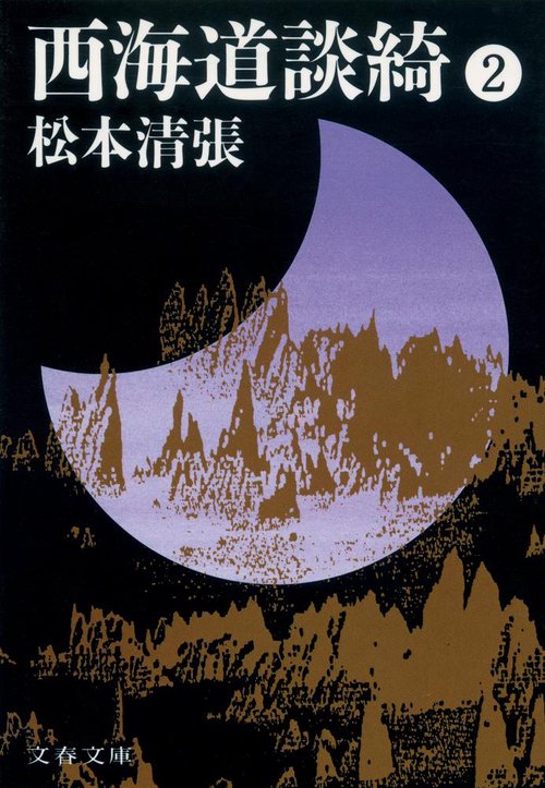 西海道談綺 2 新装版
