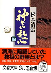 神々の乱心 下