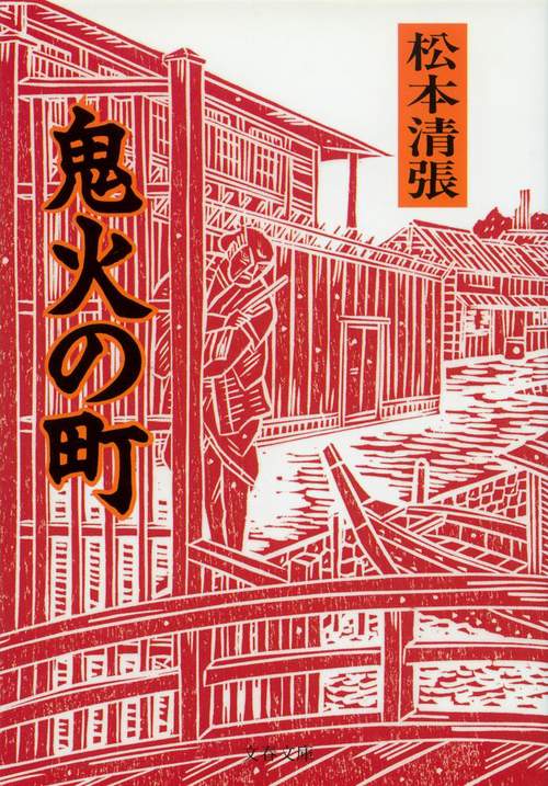 鬼火の町 新装版