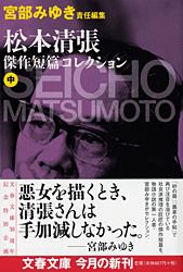 宮部みゆき責任編集 松本清張傑作短篇コレクション 中