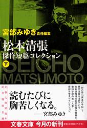 宮部みゆき責任編集 松本清張傑作短篇コレクション 下