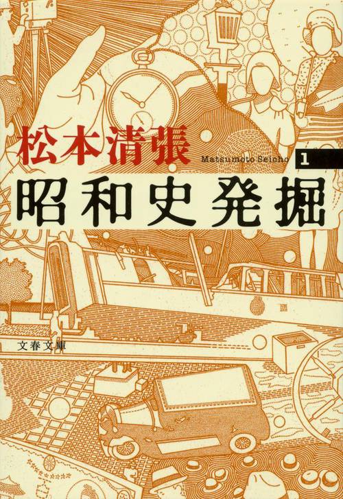 昭和史発掘 1