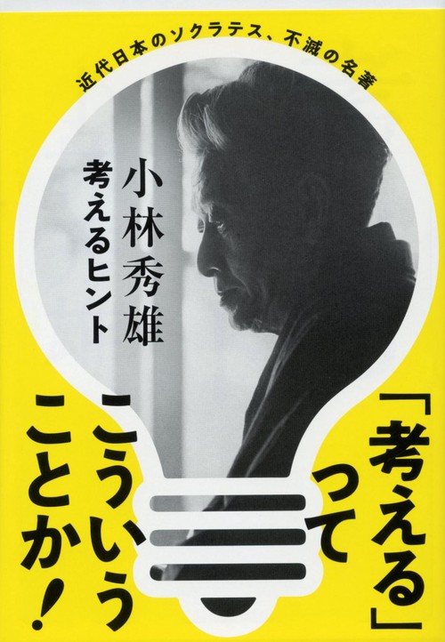 考えるヒント 新装版