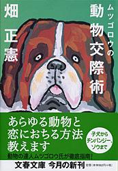 ムツゴロウの動物交際術