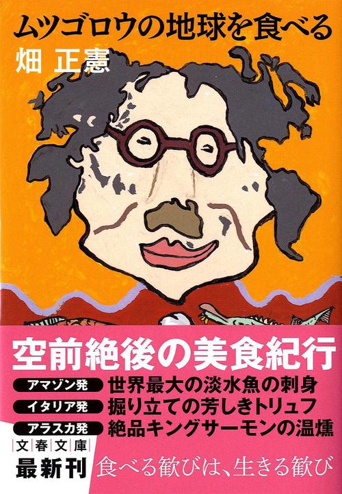 ムツゴロウの地球を食べる