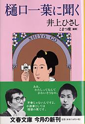 樋口一葉に聞く