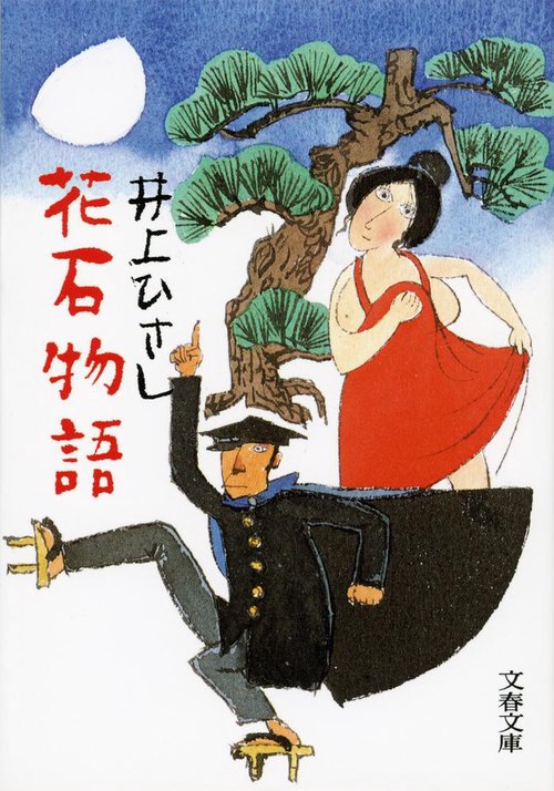 花石物語 新装版